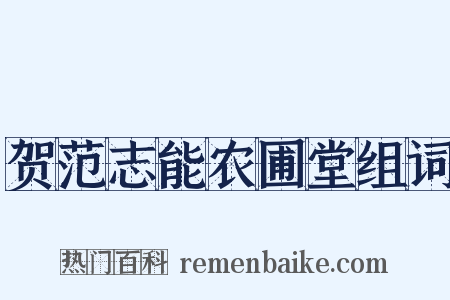 贺范志能农圃堂组词是什么意思的图片